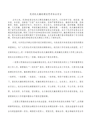 民进机关廉政建设思考体会发言.docx