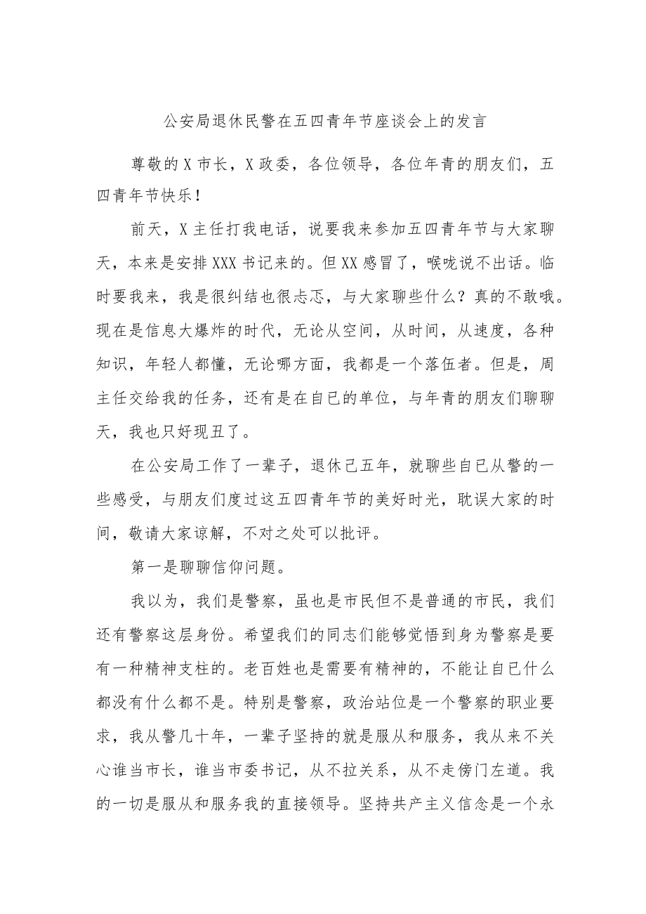 公安局退休民警在五四青年节座谈会上的发言.docx_第1页