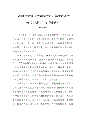 邯郸市十六届人大常委会召开第十六次会议（王进江主持并讲话）.docx