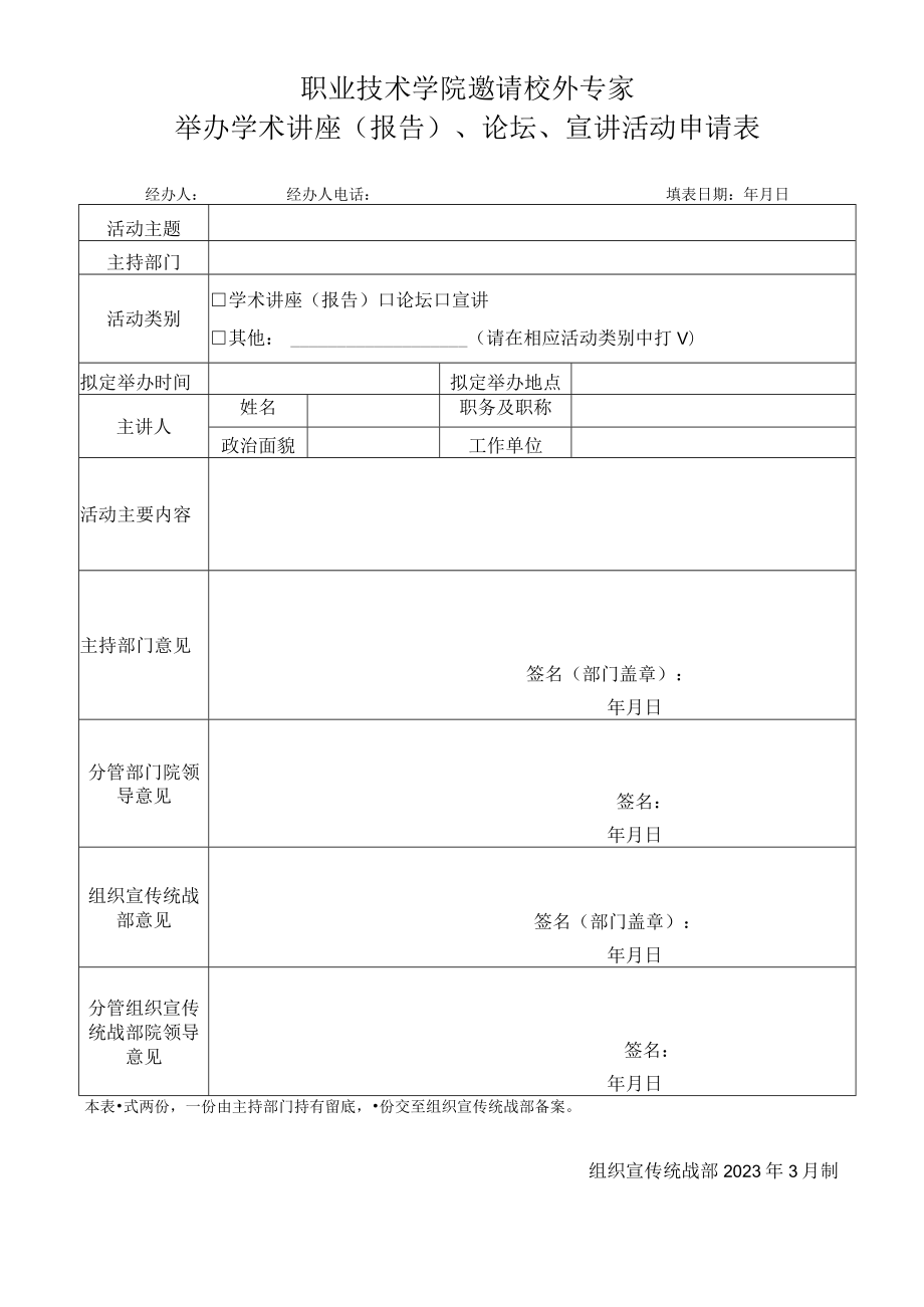 职业技术学院邀请校外专家举办学术讲座（报告）、论坛、宣讲活动申请表.docx_第1页