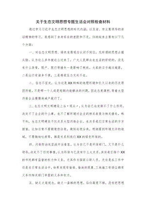 关于生态文明思想专题生活会对照检查材料.docx