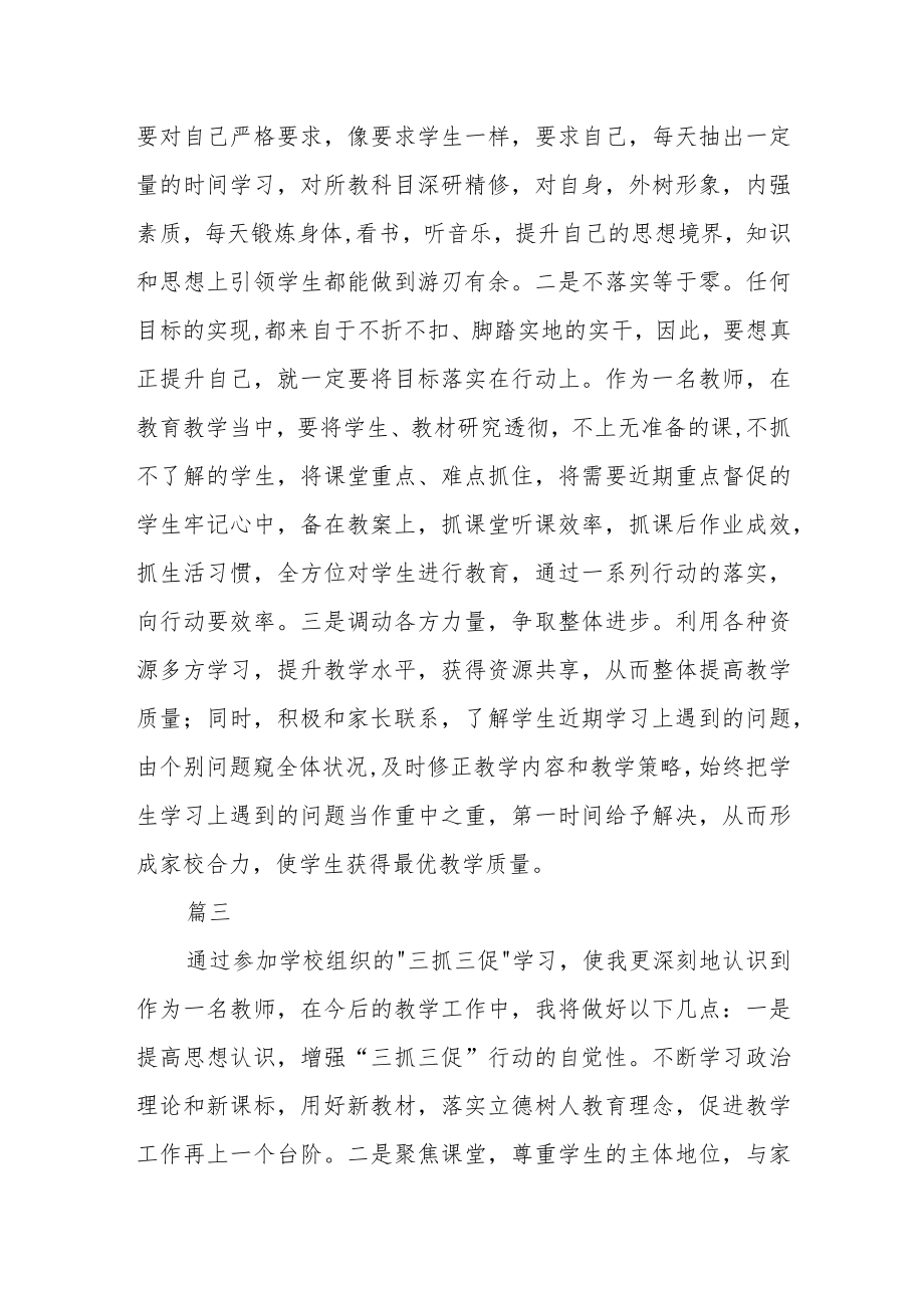 学校教师“三抓三促”行动进行时学习心得感想四篇.docx_第2页