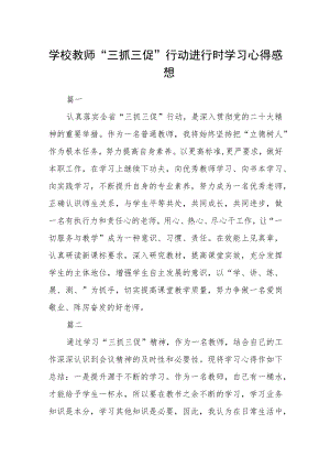 学校教师“三抓三促”行动进行时学习心得感想四篇.docx