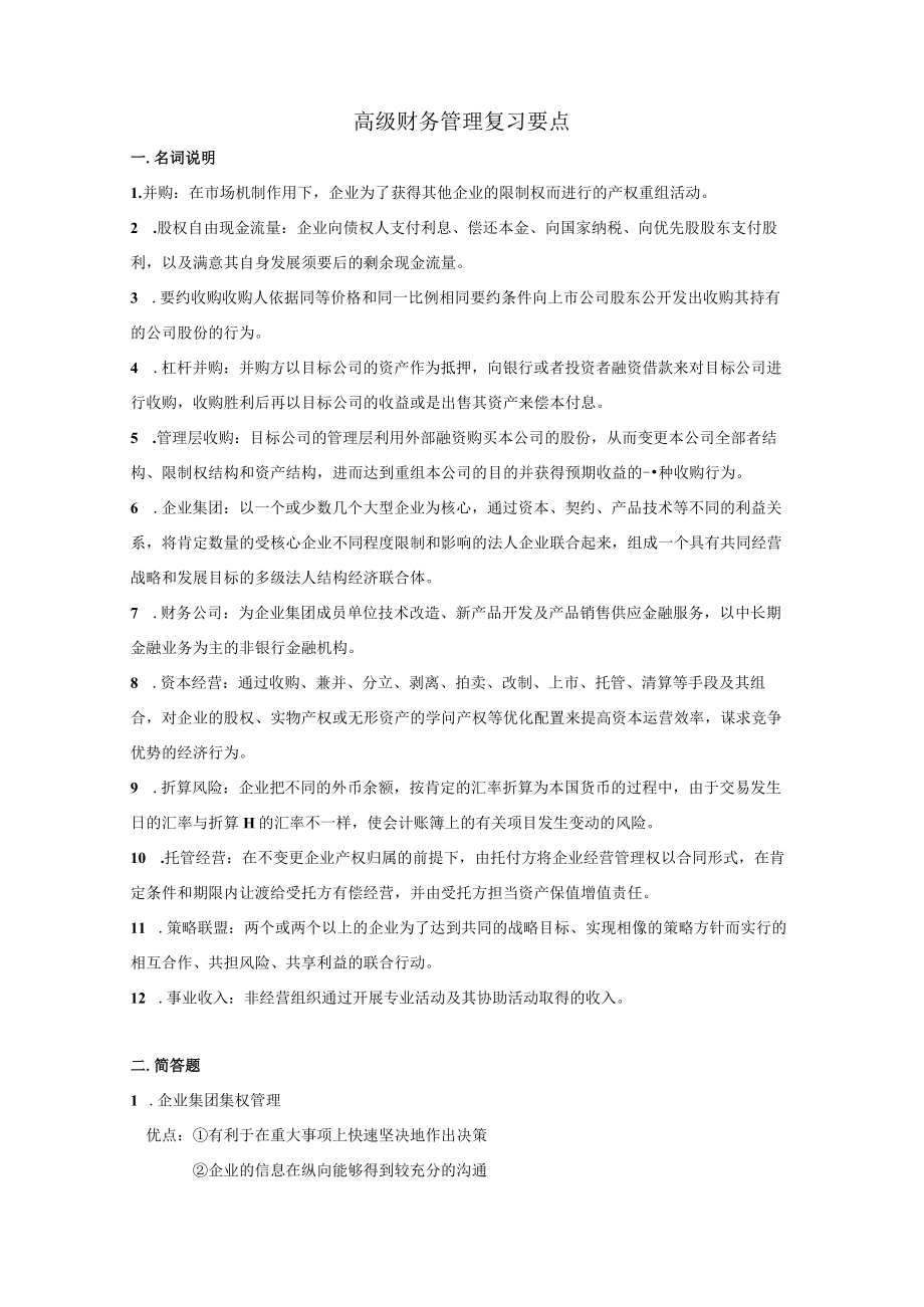 高级财务管理复习要点.docx_第1页