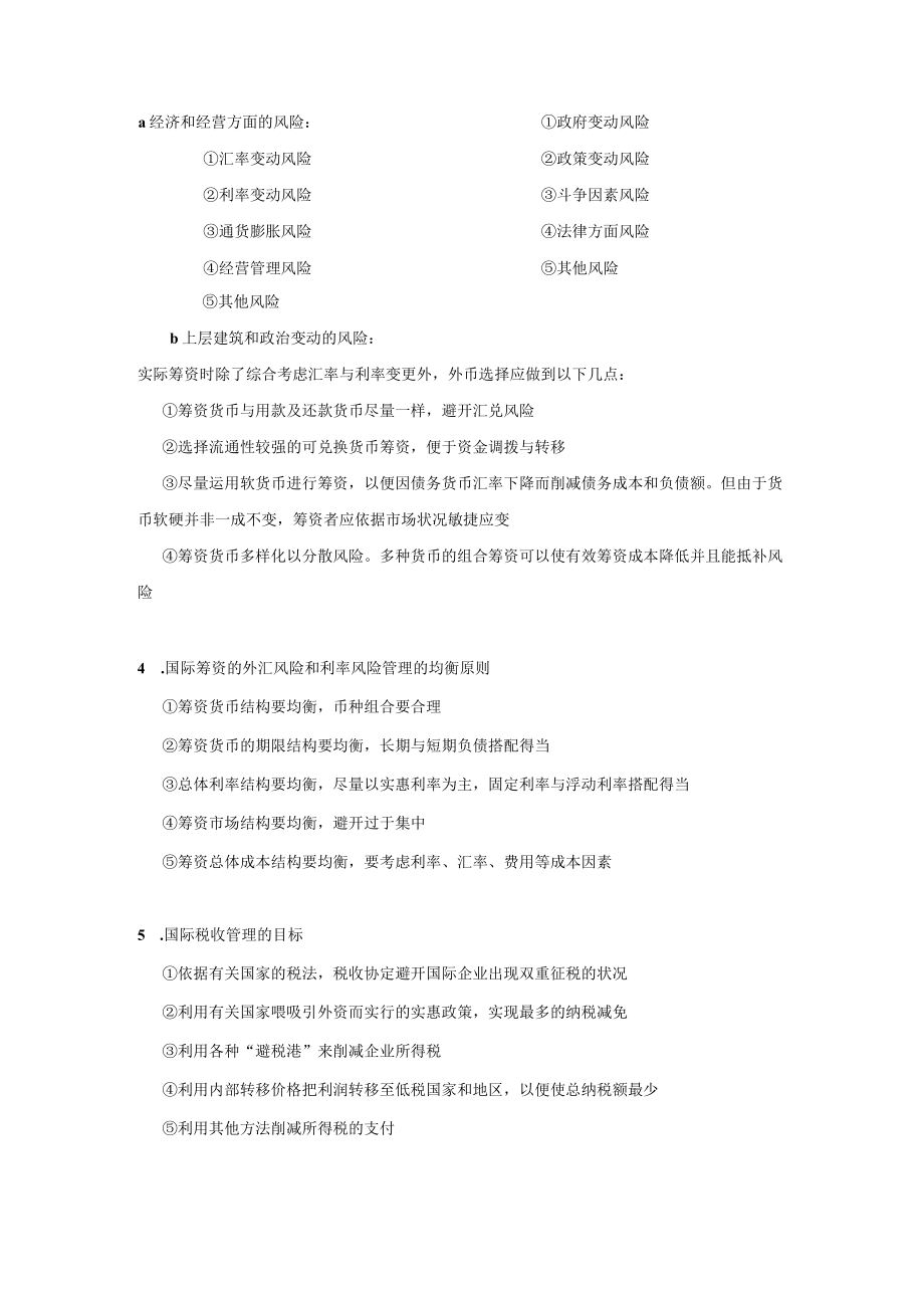 高级财务管理复习要点.docx_第3页