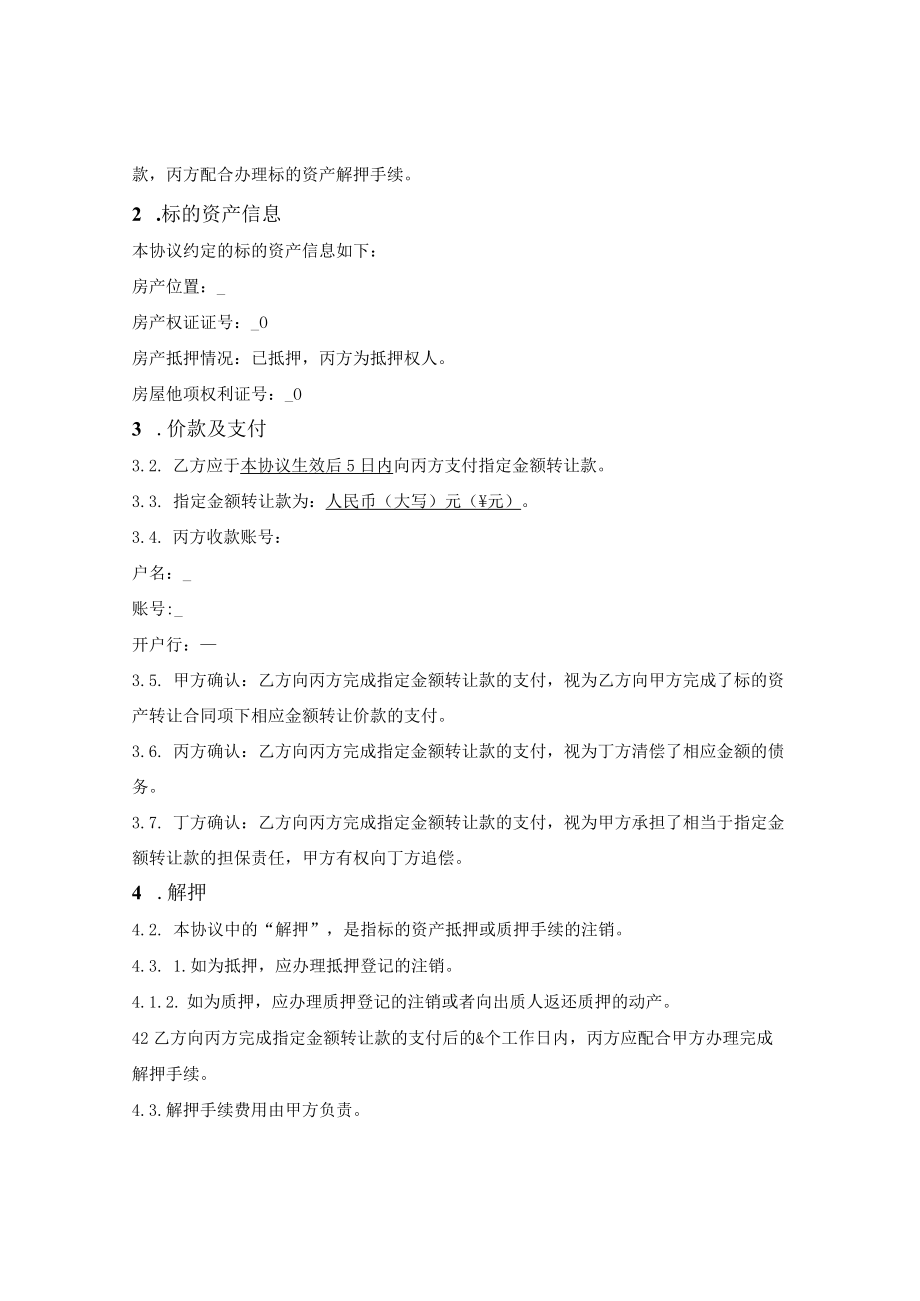 抵押房产买卖付款与解除抵押四方协议.docx_第2页