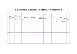 安全风险隐患点排查治理责任清单暨分区分类分级管理台账.docx