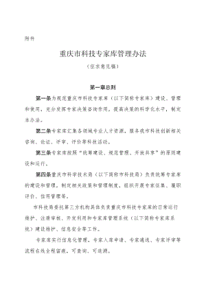 重庆市科技专家库管理办法（征.docx