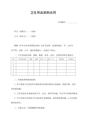 卫生用品采购合同.docx