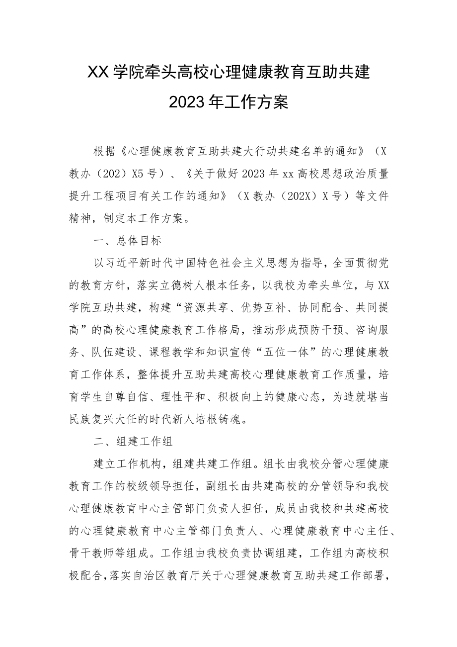 高校心理健康教育互助共建2023年工作方案.docx_第1页