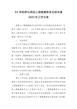 高校心理健康教育互助共建2023年工作方案.docx