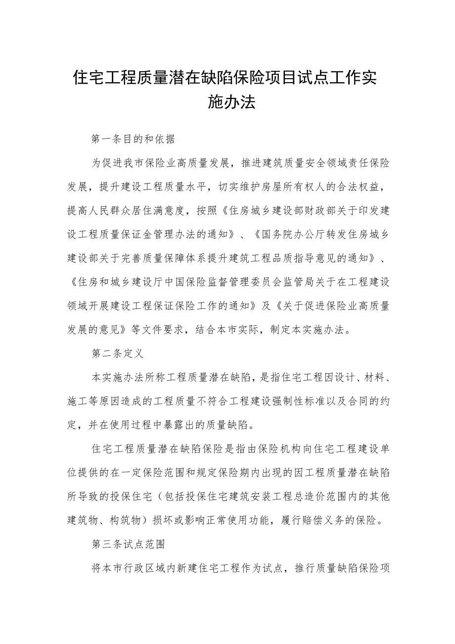 住宅工程质量潜在缺陷保险项目试点工作实施办法.docx_第1页