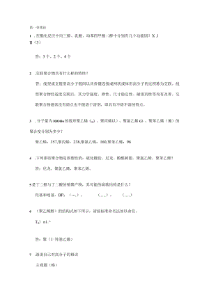 高分子科学导论参考复习资料精品.docx