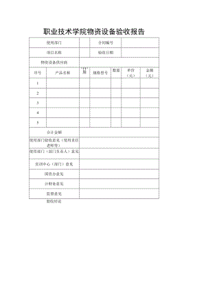 职业技术学院物资设备验收报告.docx