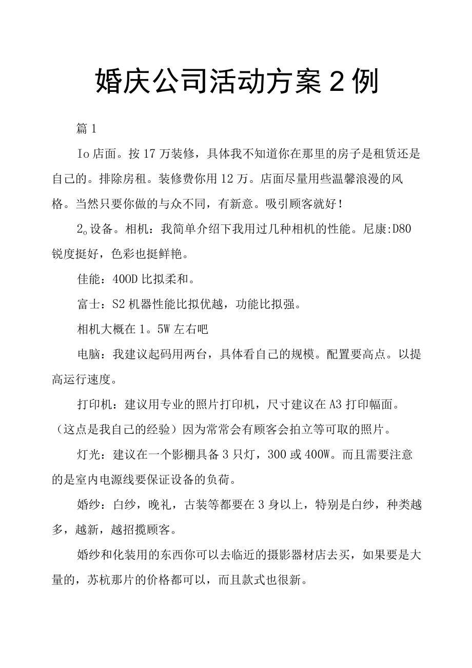 婚庆公司活动方案2例.docx_第1页