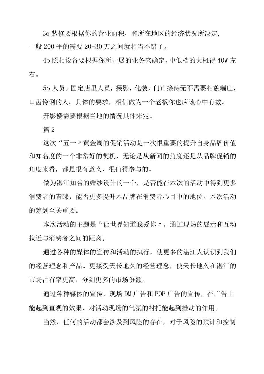 婚庆公司活动方案2例.docx_第2页