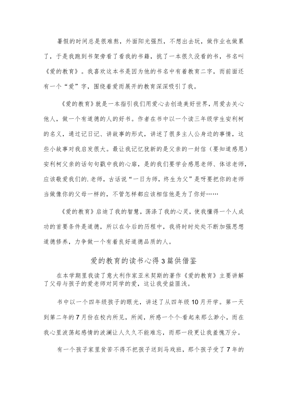 爱的教育的读书心得3篇供借鉴.docx_第2页