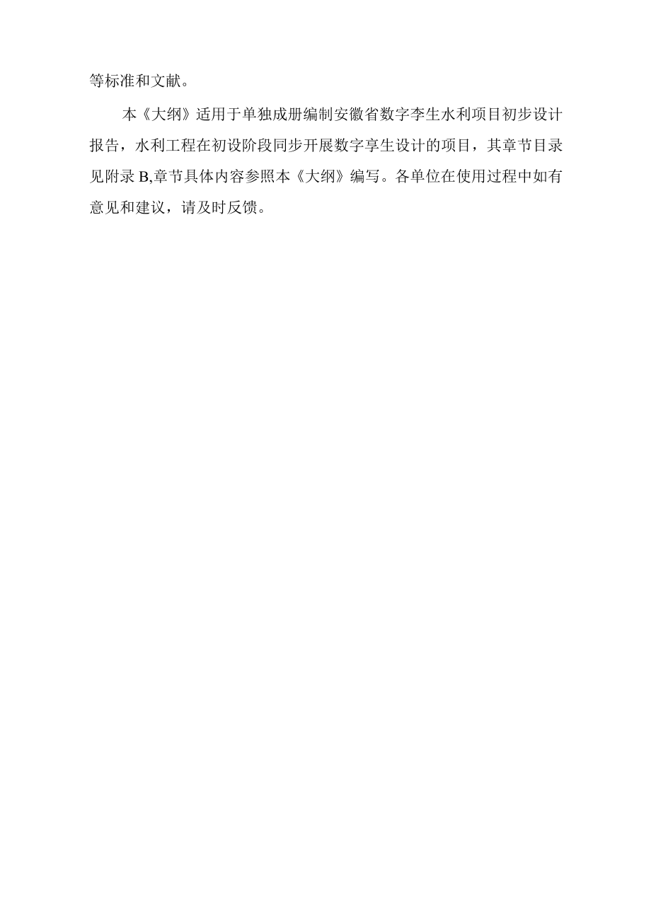 安徽省数字孪生流域（工程）项目初步设计报告编制大纲.docx_第3页