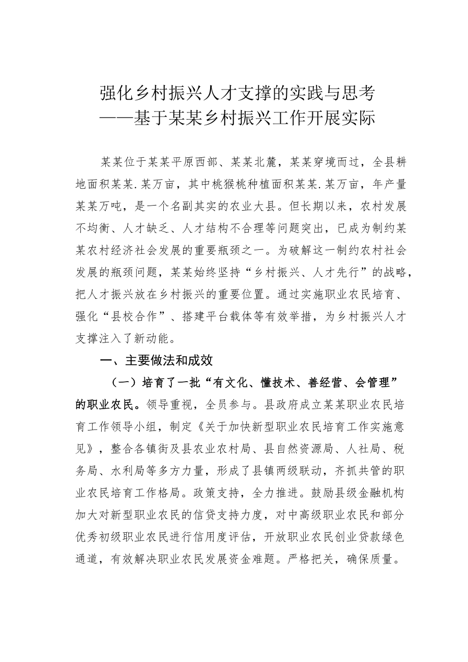 强化乡村振兴人才支撑的实践与思考——基于某某乡村振兴工作开展实际.docx_第1页