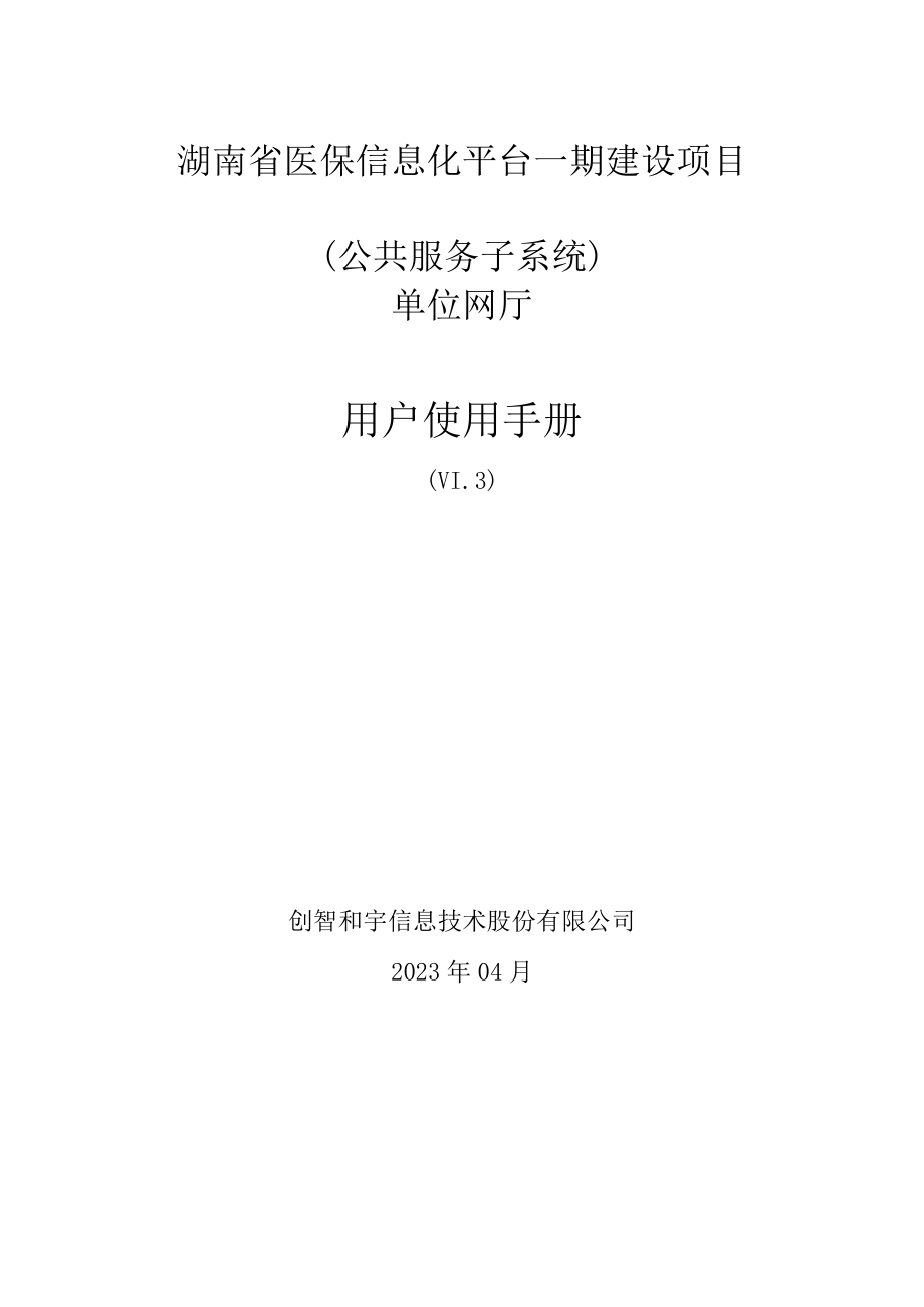 （医保系统）湖南省医保信息化平台一期建设项目(公共服务子系统)单位网厅用户使用手册.docx_第1页