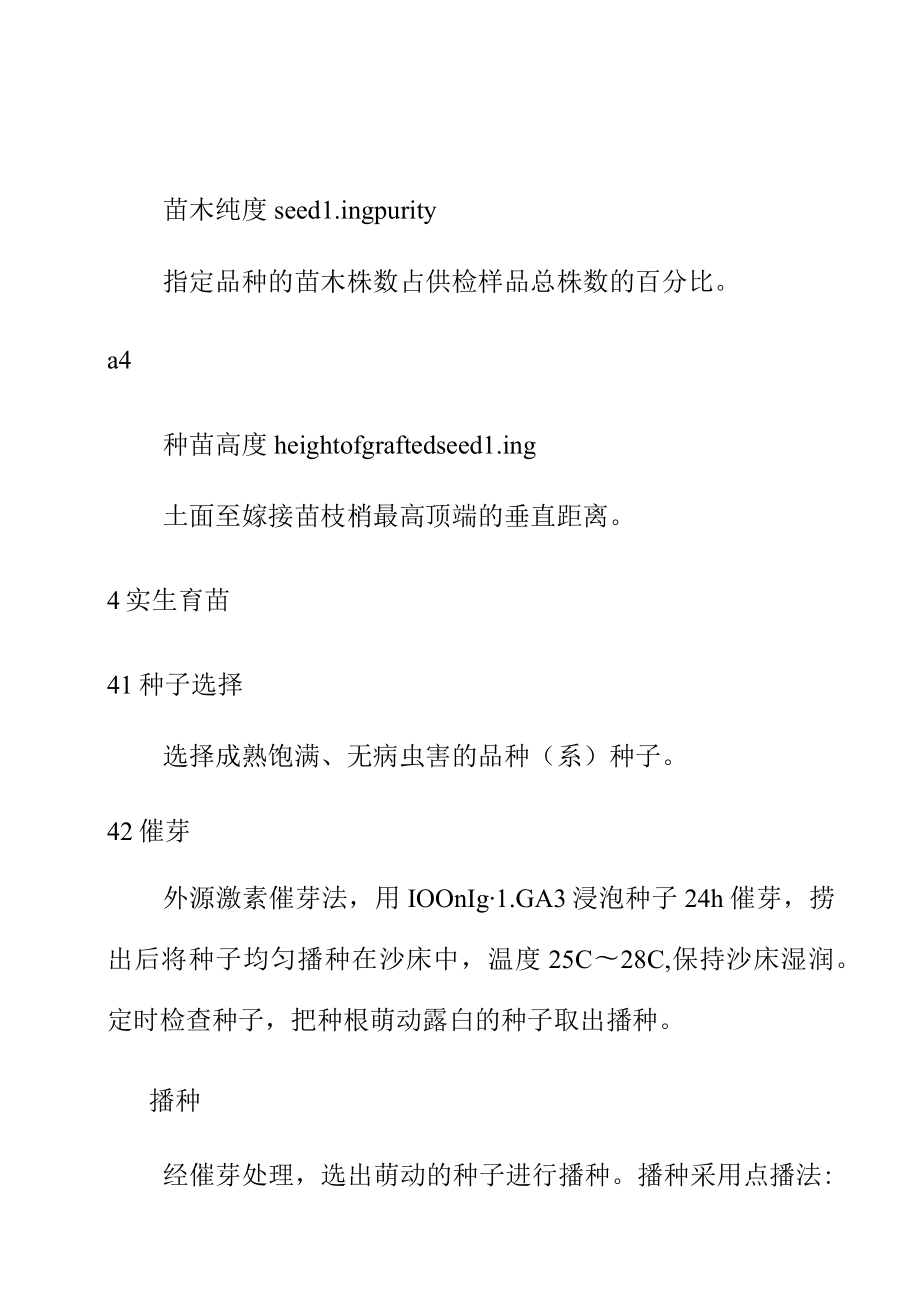 蛋黄果嫁接繁育技术规程.docx_第3页