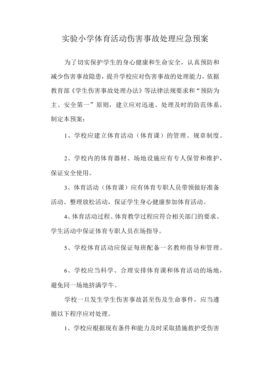 实验小学体育活动伤害事故处理应急预案.docx_第1页