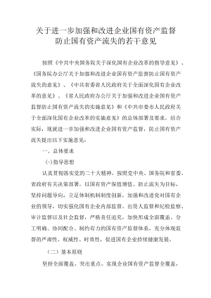 关于进一步加强和改进企业国有资产监督防止国有资产流失的若干意见.docx