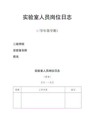 学院实验室人员岗位日志.docx