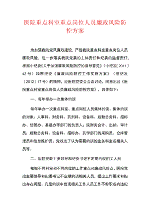 医院重点科室重点岗位人员廉政风险防控方案.docx