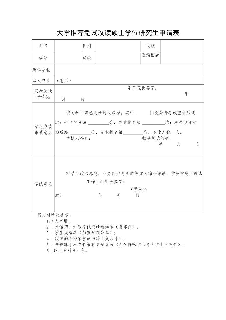 大学推荐免试攻读硕士学位研究生申请表.docx_第1页