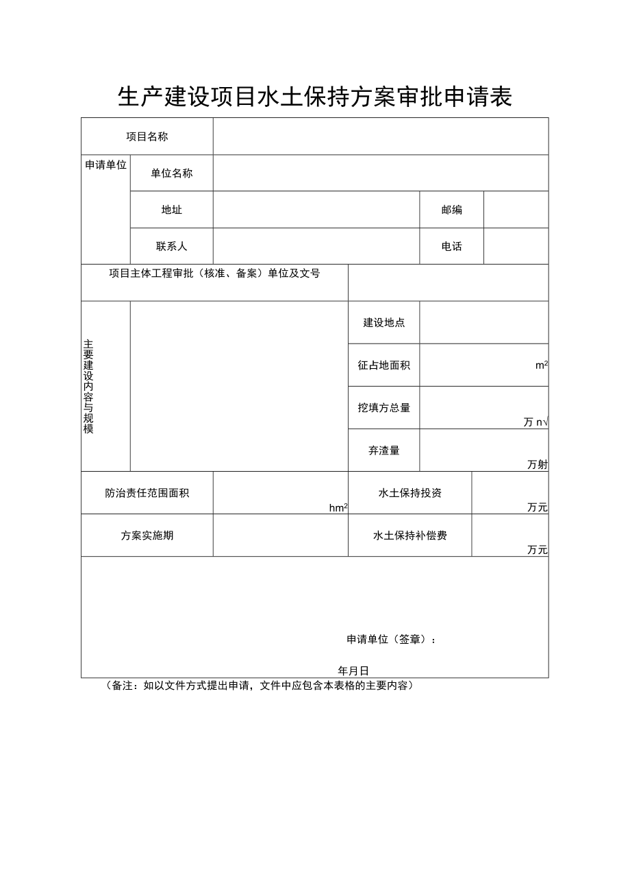 生产建设项目水土保持方案审批申请表、水土保持方案报告表模板示范文本.docx_第1页