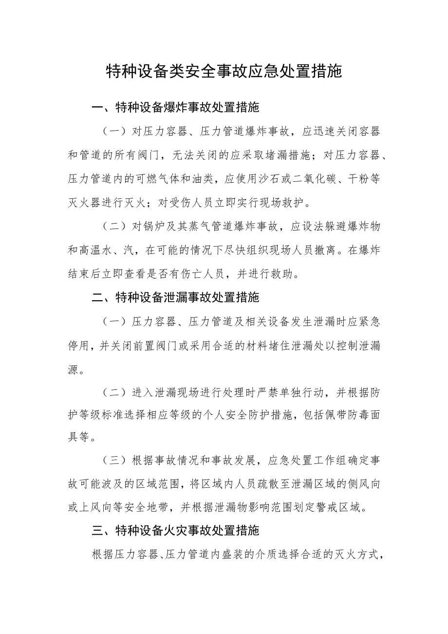 特种设备类安全事故应急处置措施.docx_第1页