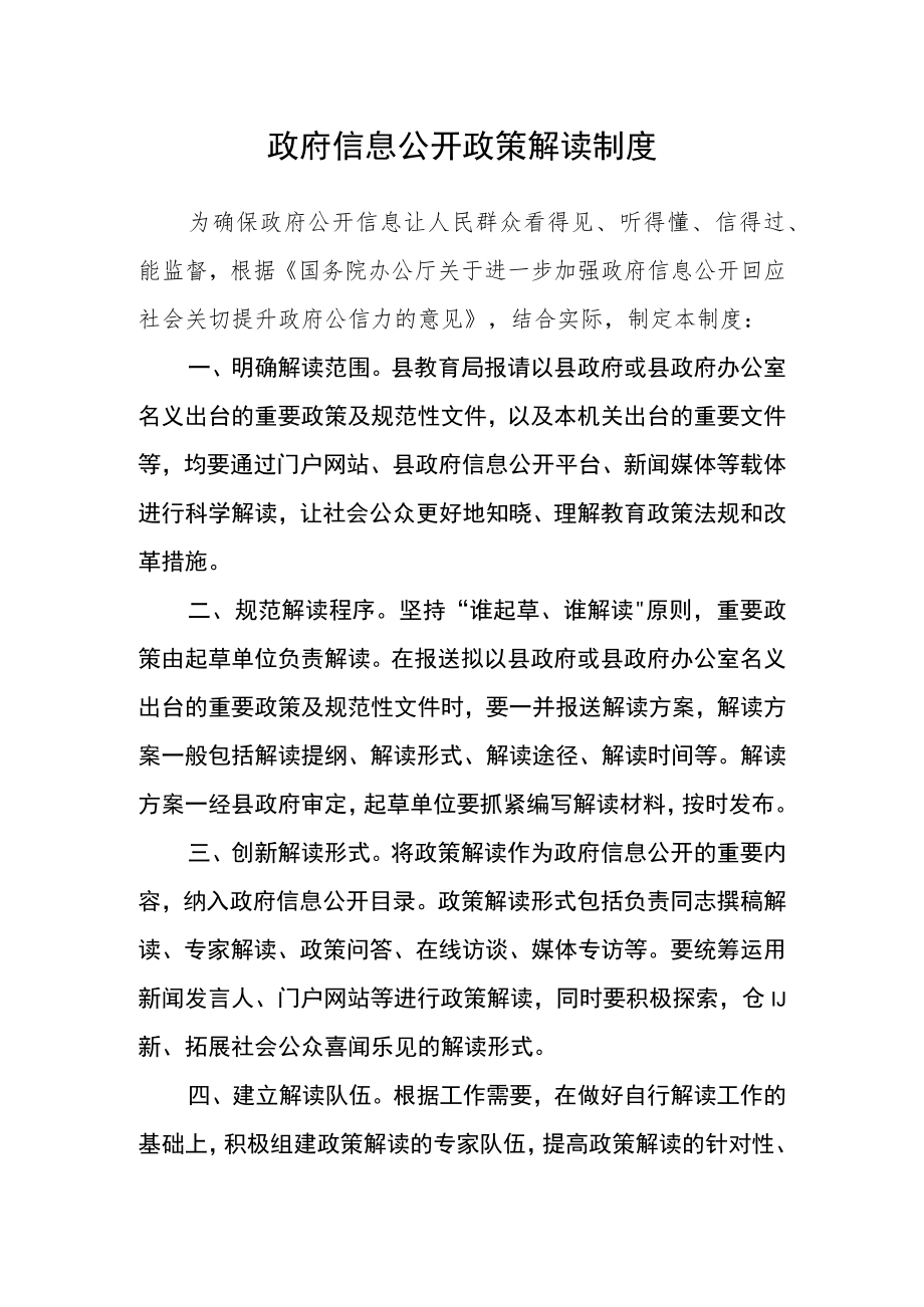 政府信息公开政策解读制度.docx_第1页