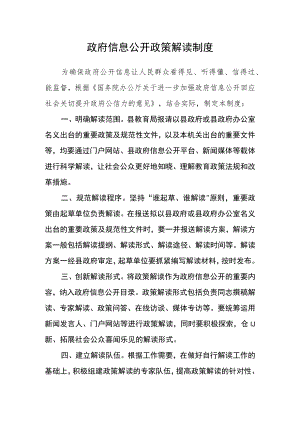 政府信息公开政策解读制度.docx