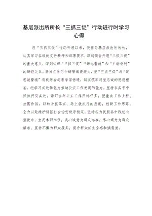 基层派出所所长“三抓三促”行动进行时学习心得.docx