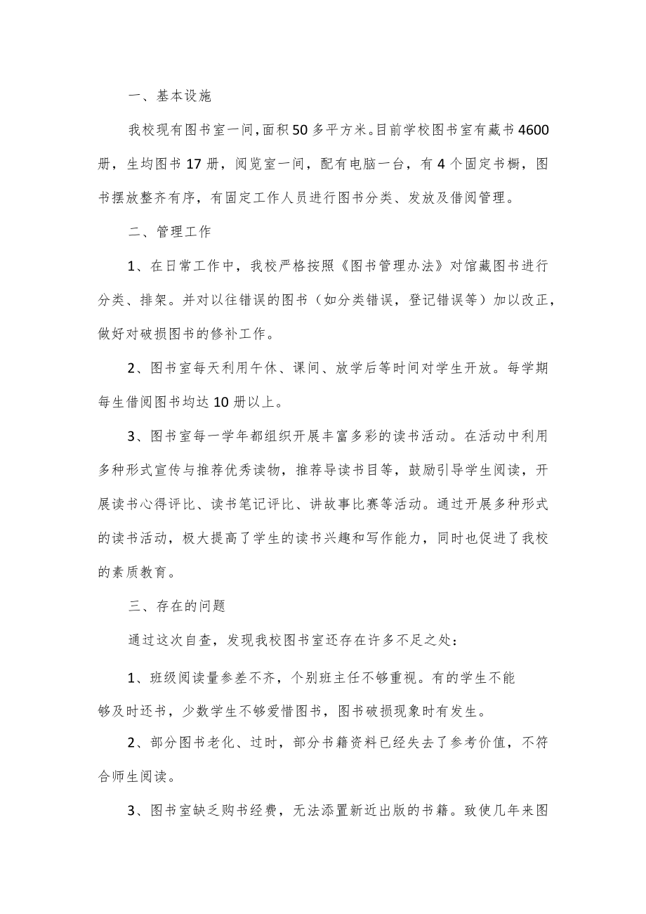 图书室自查报告3篇.docx_第3页