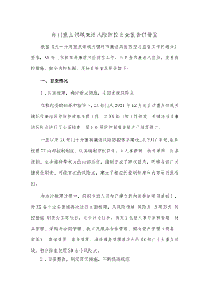 部门重点领域廉洁风险防控自查报告供借鉴.docx