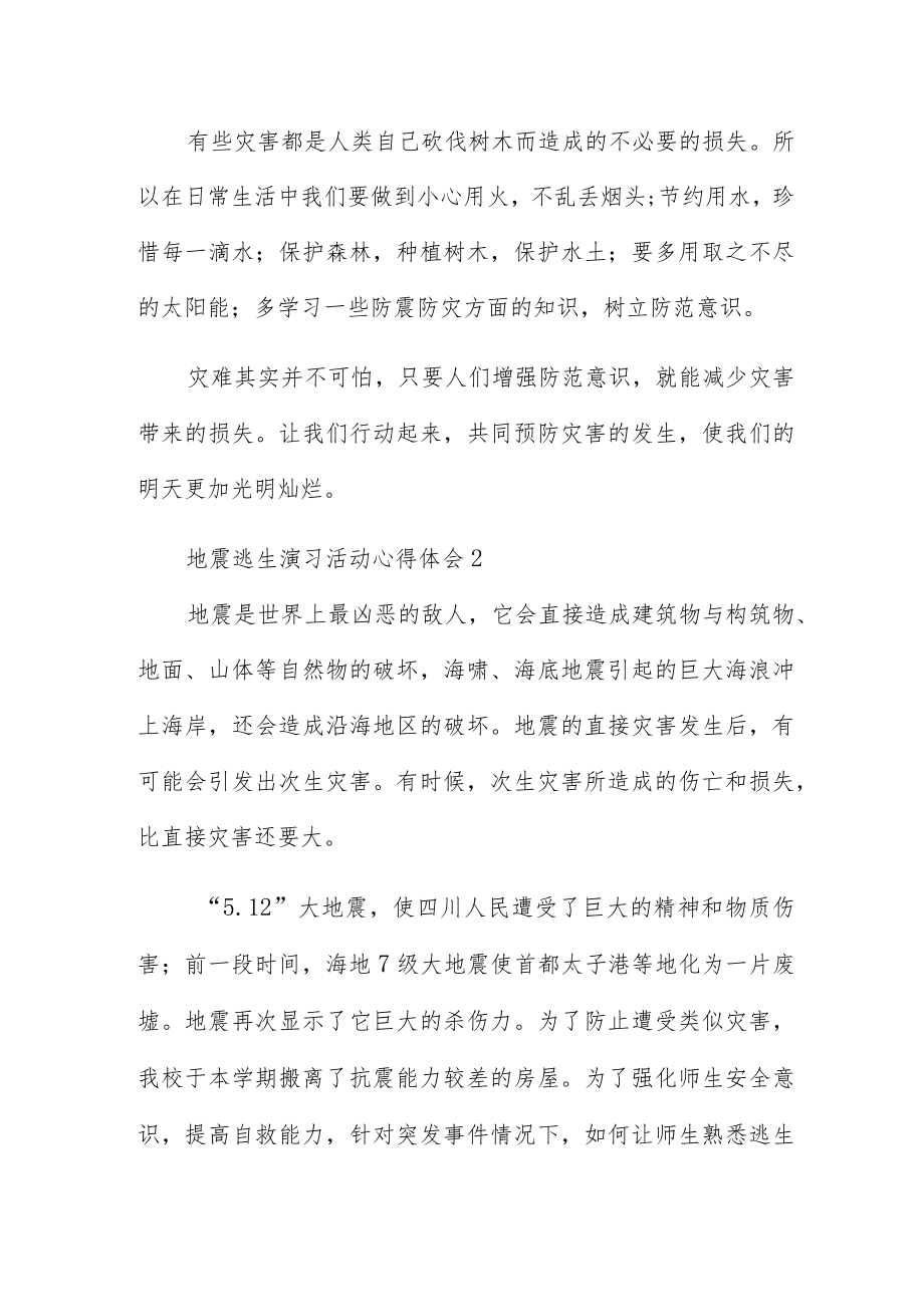 地震逃生演习活动心得体会三篇600字.docx_第2页