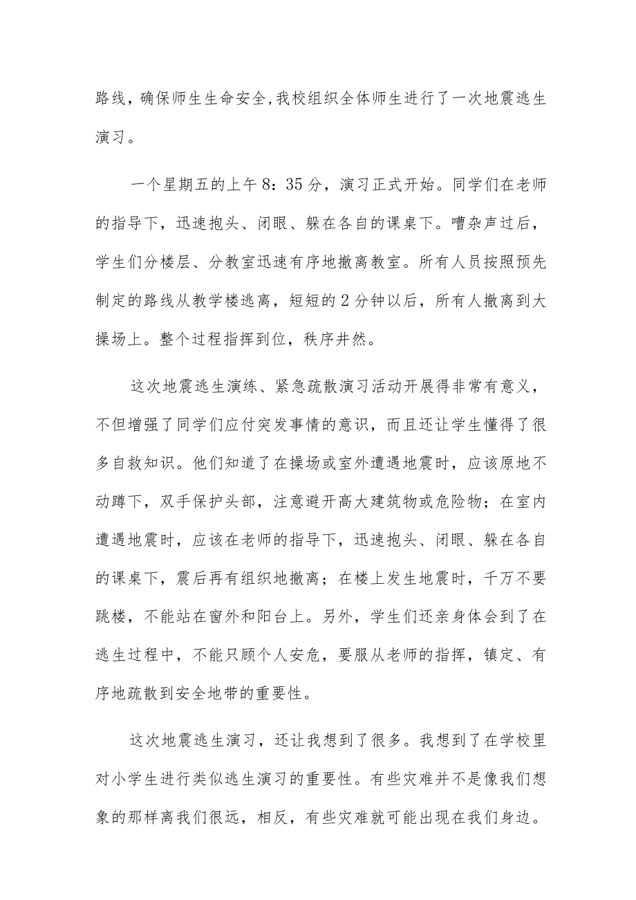 地震逃生演习活动心得体会三篇600字.docx_第3页