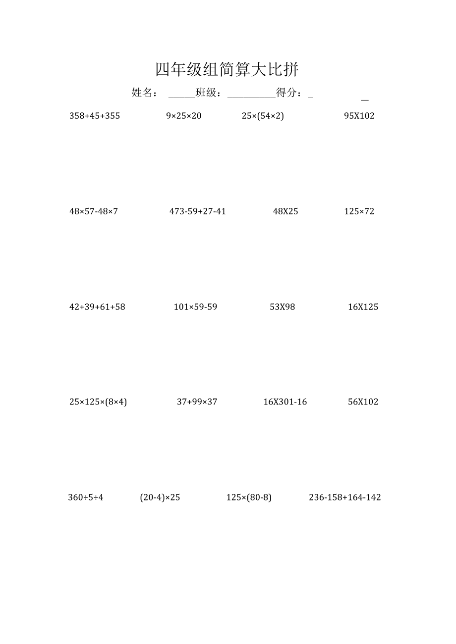 四年级组简算大比拼.docx_第1页