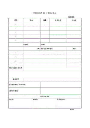 采购申请单（申购单）.docx