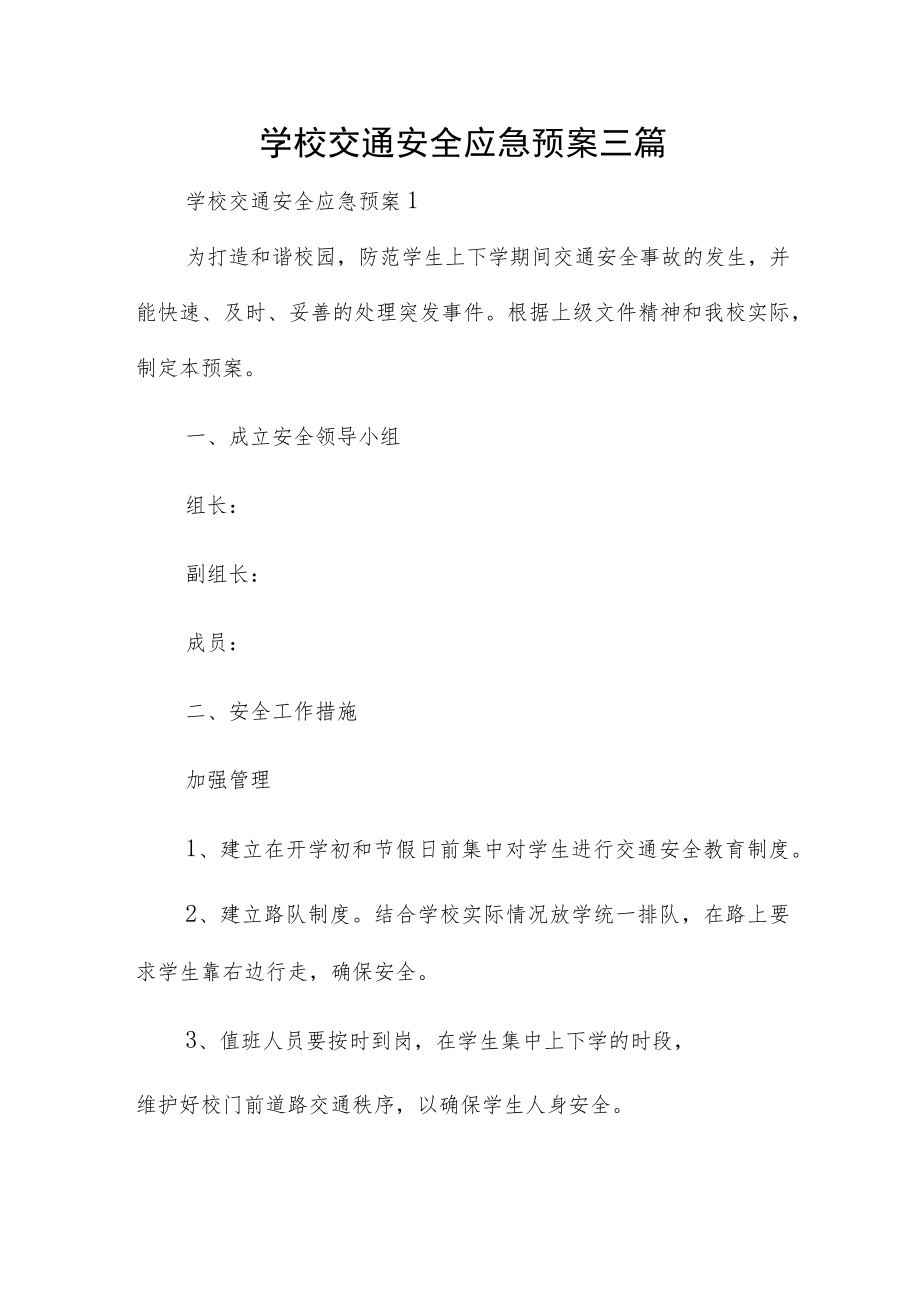 学校交通安全应急预案三篇.docx_第1页