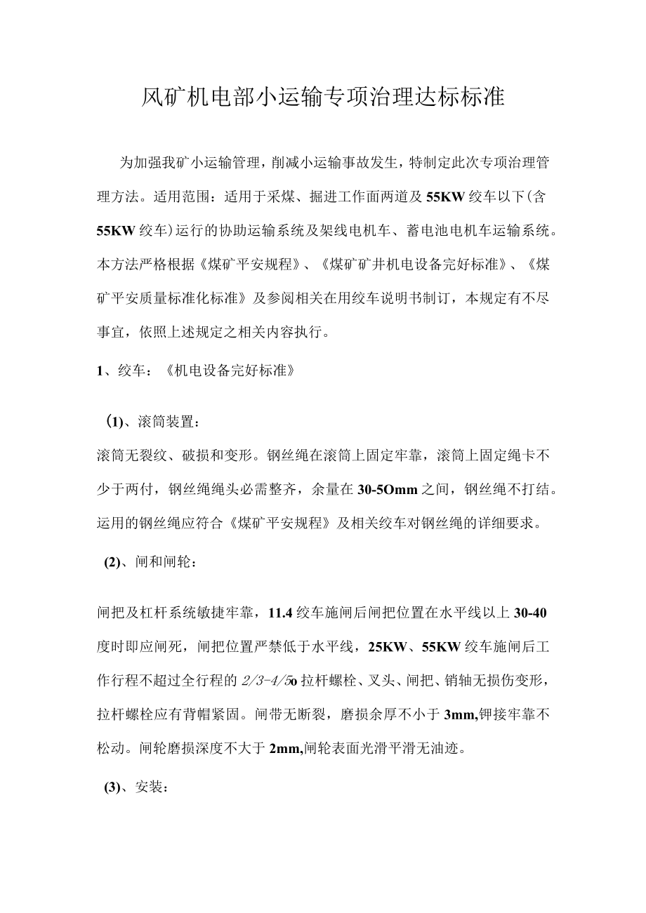 风矿机电部小运输专项治理管理办法.docx_第2页