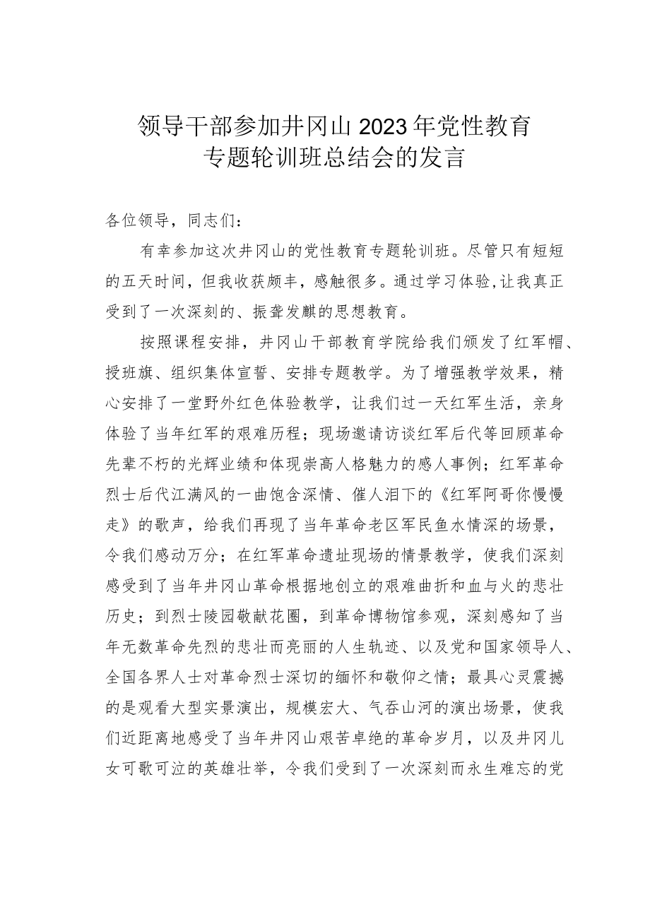 领导干部参加井冈山2023年党性教育专题轮训班总结会的发言.docx_第1页