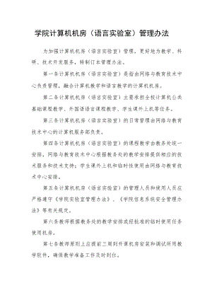 学院计算机机房（语言实验室）管理办法.docx