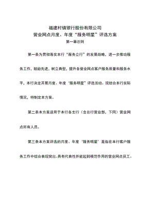 村镇银行营业网点月度、年度“服务之星”评选方案.docx