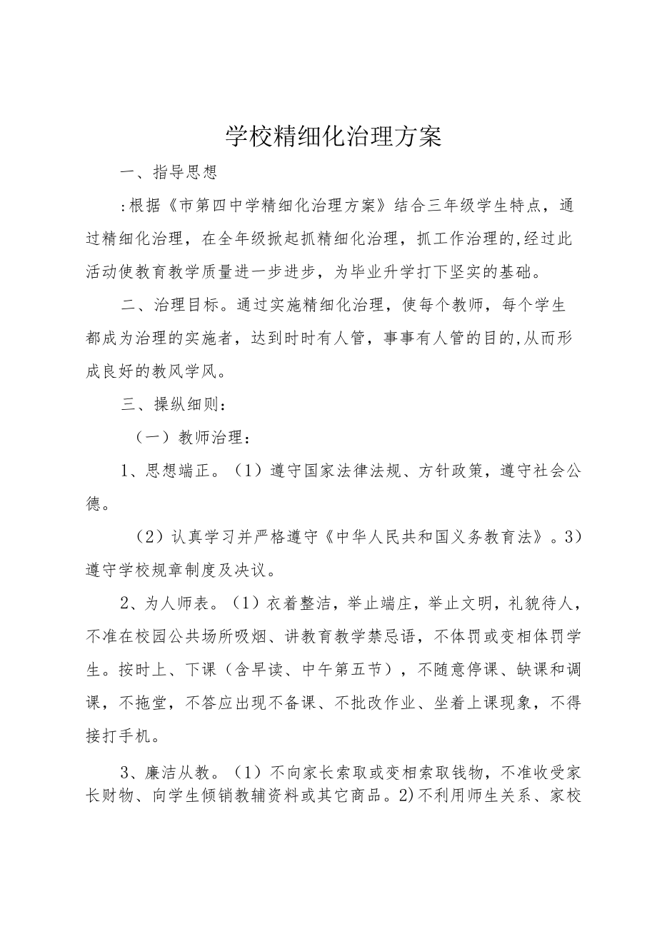 学校精细化治理方案.docx_第1页