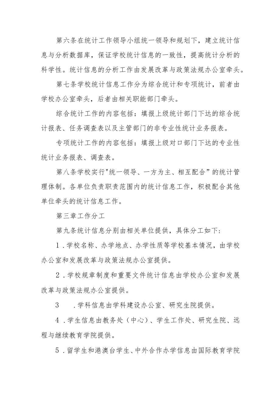 大学统计信息工作管理办法.docx_第2页