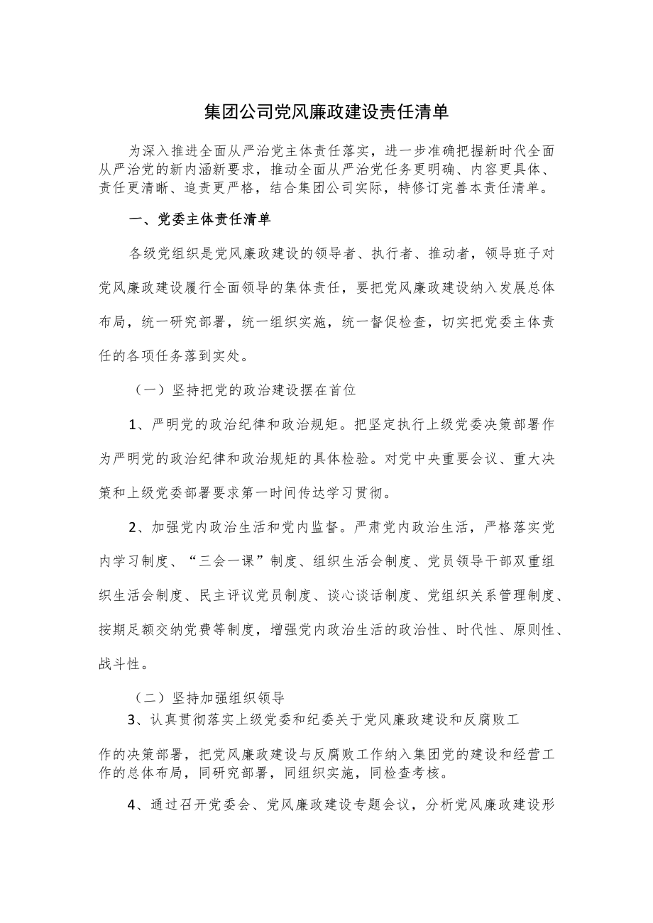 集团公司党风廉政建设责任清单.docx_第1页