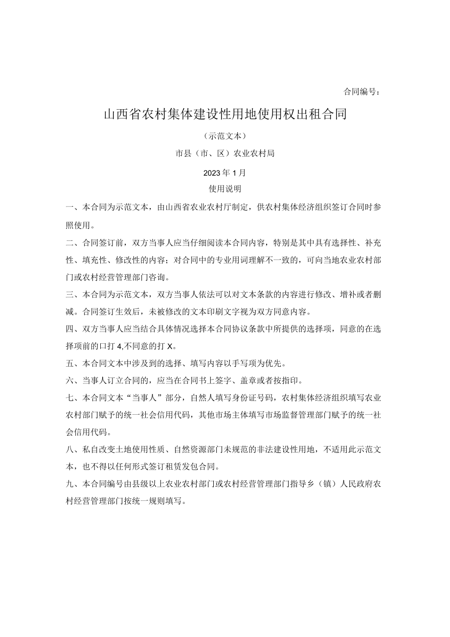 山西省农村集体建设性用地使用权出租合同（山西省2023版）.docx_第1页